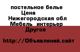    постельное белье › Цена ­ 1 500 - Нижегородская обл. Мебель, интерьер » Другое   